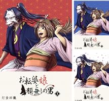 お転婆娘と顔無しの男 (全2巻) Kindle版